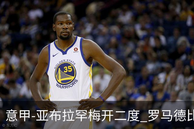 意甲-亚布拉罕梅开二度 罗马德比战3-0完胜拉齐奥